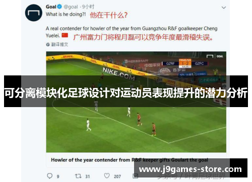 可分离模块化足球设计对运动员表现提升的潜力分析