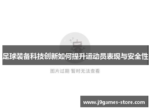 足球装备科技创新如何提升运动员表现与安全性