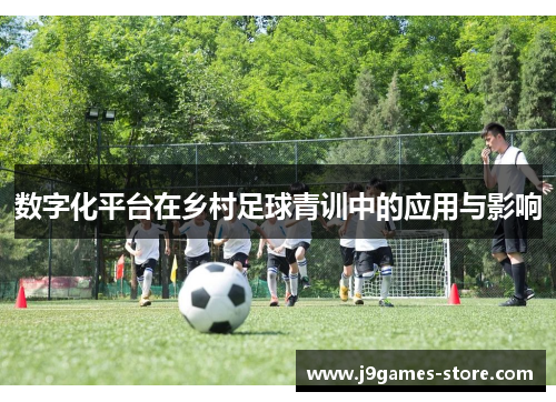 数字化平台在乡村足球青训中的应用与影响