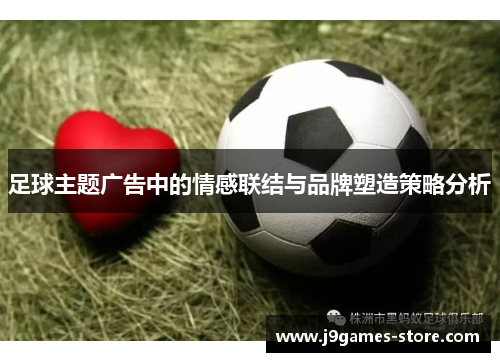 足球主题广告中的情感联结与品牌塑造策略分析