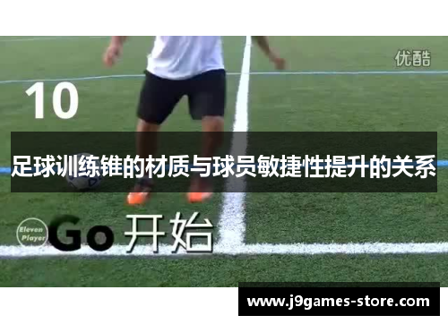 足球训练锥的材质与球员敏捷性提升的关系